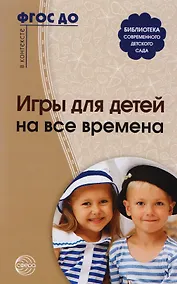 Купить Игры для детей на все времена — Фото №1