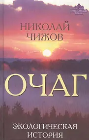 Купить Очаг. Экологическая история — Фото №1