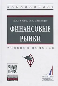 Купить Финансовые рынки Уч. пос. (ВО Бакалавр) Евсин — Фото №1