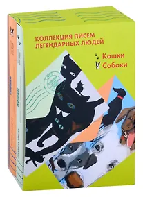 Купить Коллекция писем легендарных людей: Кошки. Собаки (комплект из 2 книг) — Фото №1