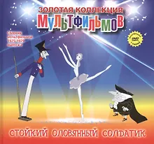 Купить Стойкий оловянный солдатик (+DVD Сборник мультфильмов 1975-1979. Выпуск 2) — Фото №1