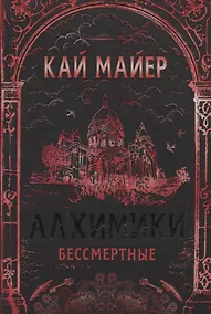 Купить Бессмертные: роман — Фото №1