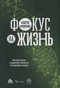 Купить Фокус на жизнь: Научный подход к продлению молодости и сохранению здоровья — Фото №1