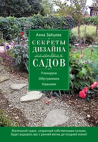 Купить Секреты дизайна маленьких садов — Фото №1