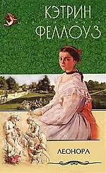 Купить Леонора — Фото №1