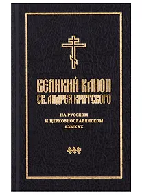 Купить Великий канон св. Андрея Критского на русском и церковнославянском языках — Фото №1