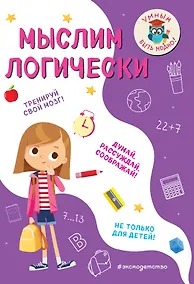 Купить Мыслим логически — Фото №1