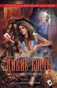 Купить Дикие карты. Книга 7. Рука мертвеца: книга-фантазия — Фото №1