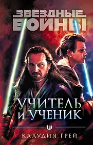 Купить Звёздные войны: Учитель и ученик — Фото №1