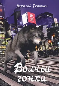 Купить Волчьи гонки — Фото №1