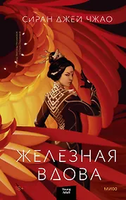 Купить Железная вдова — Фото №1