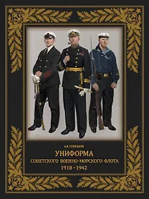 Купить Униформа советского Военно-Морского Флота. 1918-1942 — Фото №1