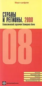Купить Страны и регионы. 2008. Статистический справочник Всемирного банка — Фото №1