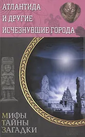 Купить Атлантида и другие исчезнувшие города — Фото №1