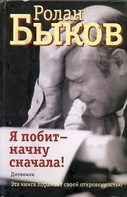 Купить Я побит - начну сначала! : дневники — Фото №1