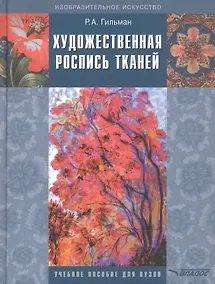 Купить Художественная роспись тканей: Учебное пособие для вузов — Фото №1