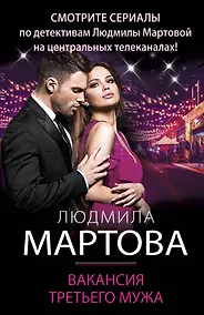 Купить Вакансия третьего мужа — Фото №1