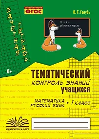 Купить Математика. Русский язык. 1 класс. Зачетная тетрадь. Тематический контроль знаний учащихся — Фото №1