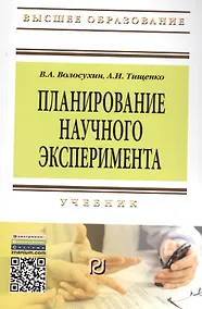 Купить Планирование научного эксперимента: Учебник - 2-е изд. (ГРИФ) — Фото №1