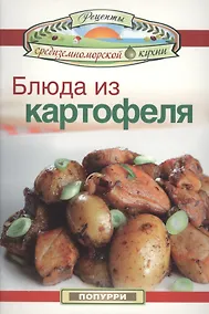 Купить Блюда из картофеля — Фото №1