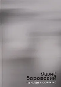 Купить Убегающее пространство — Фото №1