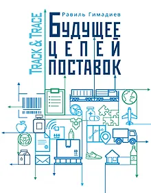 Купить Track&Trace. Будущее цепей поставок — Фото №1