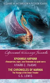 Купить Хроники Нарнии. "Покоритель зари", или Плавание на край света = The Chronicles of Narnia. The Voyage of the Dawn Treader — Фото №1