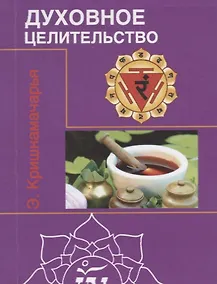 Купить Духовное целительство (цикл лекций) — Фото №1