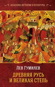 Купить Древняя Русь и Великая Степь — Фото №1