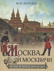 Купить Москва и москвичи — Фото №1