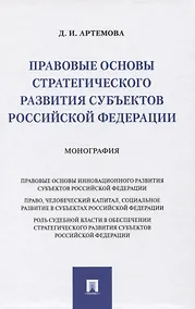Купить Правовые основы стратегического развития субъектов Российской Федерации. Монография — Фото №1