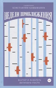 Купить Недели приближения. Вектор и акварель Великого поста — Фото №1