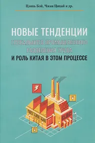 Купить Новые тенденции глобального промышленного разделения труда и роль Китая в этом процессе — Фото №1