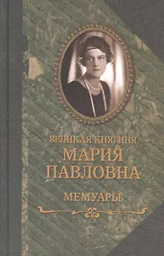 Купить Великая княгиня Мария Павловна, Мемуары — Фото №1