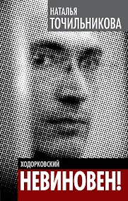 Купить Ходорковский. Не виновен! — Фото №1