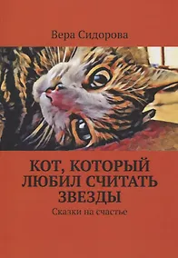 Купить Кот, который любил считать звезды. Сказки на счастье — Фото №1