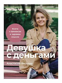 Купить Девушка с деньгами: Книга о финансах и здравом смысле — Фото №1