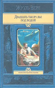 Купить Двадцать тысяч лье под водой — Фото №1