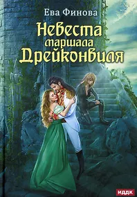 Купить Невеста маршала Дрейконвиля — Фото №1