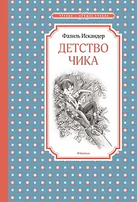 Купить Детство Чика — Фото №1