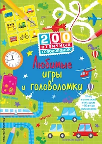 Купить Любимые игры и головоломки — Фото №1