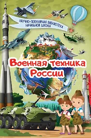 Купить Военная техника России — Фото №1