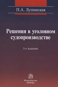 Купить Решения в уголовном судопроизводстве: теория, законодательство, практика / 2-е изд., перер. и доп. — Фото №1