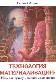 Купить Технология материализации: Изменяя судьбу - меняем свою жизнь — Фото №1