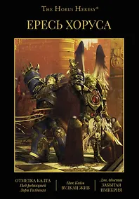 Купить Ересь Хоруса. Книга IX: Отметка Калта. Вулкан Жив. Забытая империя — Фото №1