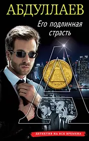 Купить Его подлинная страсть — Фото №1