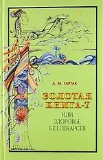 Купить Золотая книга - 7, или здоровье без лекарств — Фото №1