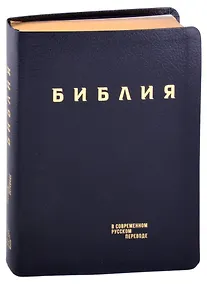 Купить Библия в современном русском переводе (кожа) (темно-синий) (ПИ) (зол. Срез.) (3 изд.) (СБ) — Фото №1