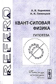 Купить Квант-силовая физика. Гипотеза — Фото №1