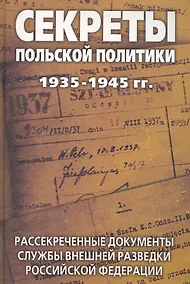 Купить Секреты польской политики 1935-1945 гг. Рассекреченные документы Службы внешней разведки Российской Федерации — Фото №1